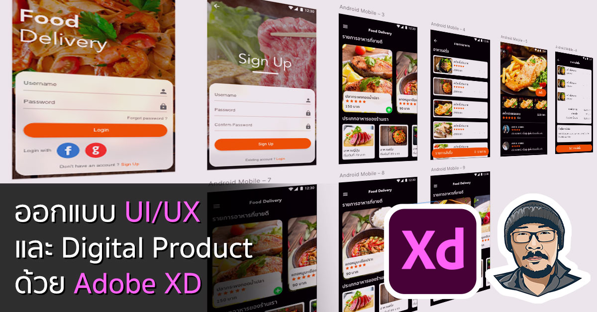 ออกแบบ Ui/Ux และ Digital Product ด้วย Adobe Xd