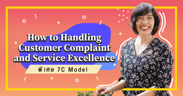 How to Handling Customer Complaint and Service Excellence (พิเศษ 7C Model)